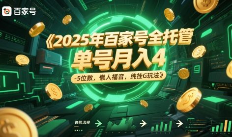 2025年百家号全托管，单号月入4-5位数，懒人福音，纯挂G玩法【揭秘】-赚客网赚