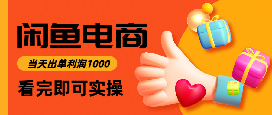 闲鱼高利润电商，入门到出单只需3小时，每天利润1000-赚客网赚