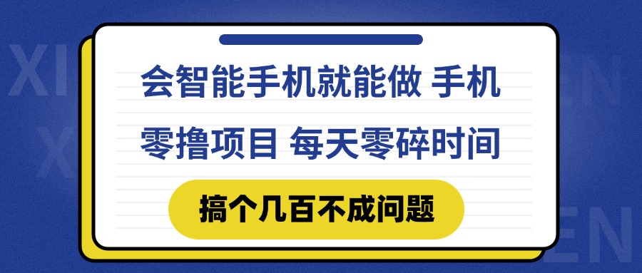 会智能手机就能做 手机零撸项目，有快手就可以做，每天零碎时间搞个几…-赚客网赚