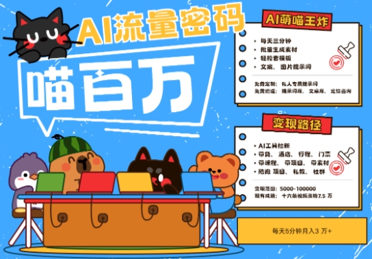 AI+宠物+旅行2025最火流量密码，轻松用AI宠物做文旅账号，小白三分钟学会，N种变现渠道，月入五位数-赚客网赚