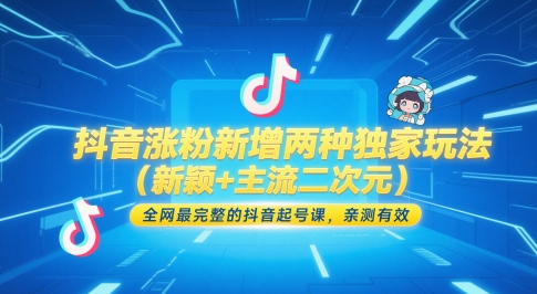 抖音涨粉新增两种独家玩法(新颖+主流二次元)，全网最完整的抖音起号课，亲测有效-赚客网赚