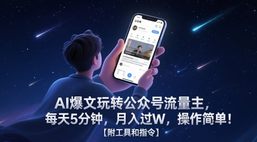 AI爆文玩转公众号流量主，每天5分钟，月入过W，操作简单！【附工具和指令】-赚客网赚