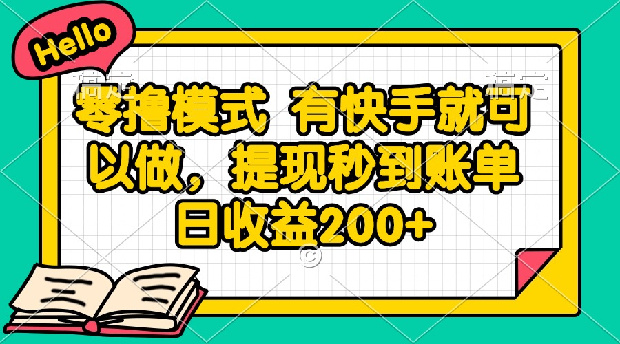 零撸模式 有快手就可以做，提现秒到账单日收益200+-赚客网赚