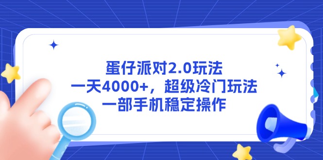 蛋仔派对2.0玩法，一天4000+，超级冷门玩法，一部手机稳定操作-赚客网赚