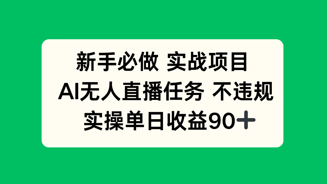 新手必做实战项目，AI无人直播任务 不违规，实操单日收益90+-赚客网赚