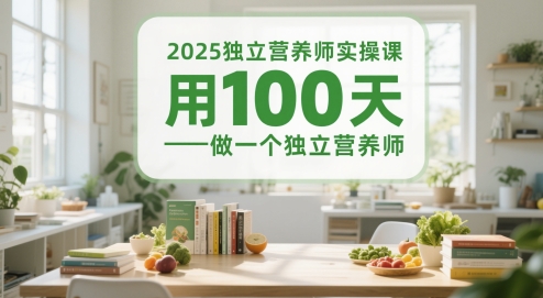 2025独立营养师实操课，用100天做一个独立营养师-赚客网赚