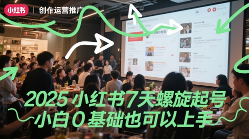 2025小红书7天螺旋起号，小白0基础也可以上手-赚客网赚