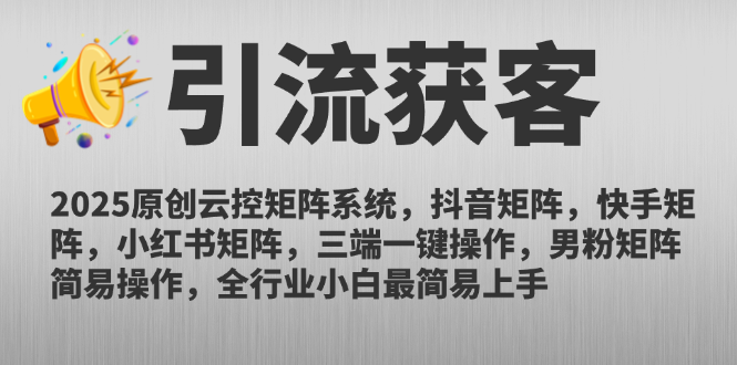 2025原创云控矩阵系统，抖音矩阵，快手矩阵，小红书矩阵，三端一键操…-赚客网赚