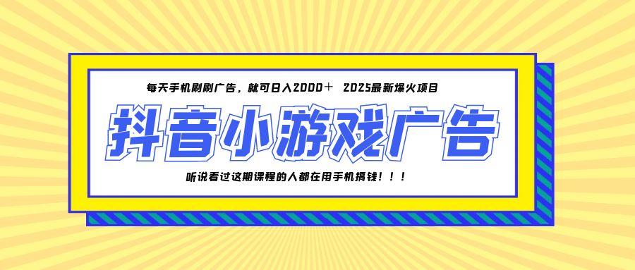 25年爆火的抖音小游戏项目，一部手机日入2000+-赚客网赚