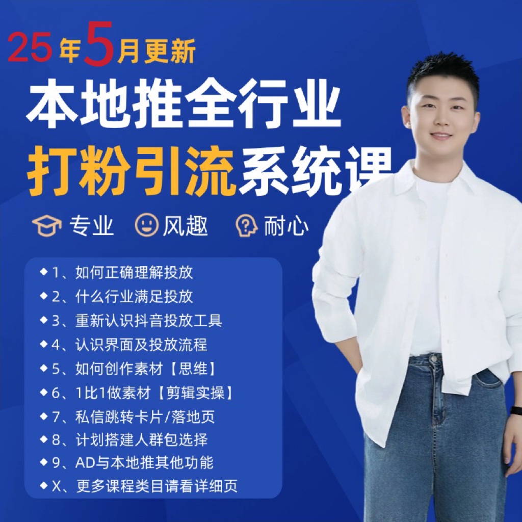 2025年5月最新巨量本地推打粉引流及同城推广精准获客实用课程-赚客网赚