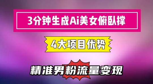 3分钟生成AI美女俯卧撑短视频：轻松起号，精准流量变现利器-赚客网赚