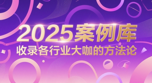 2025案例库，收录各行业大咖的方法论-赚客网赚