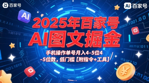 2025年百家号AI图文掘金，手机操作单号月入4-5位数，低门槛【附指令+工具】-赚客网赚