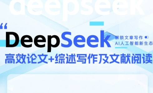 DeepSeek论文写作实战营，助力快速产出高质量论文与综述，突破学术创作瓶颈-赚客网赚