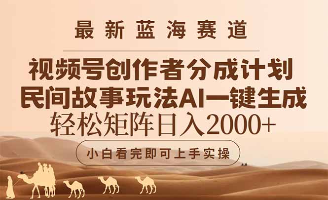 最新蓝海赛道视频号创作者分成民间故事玩法，AI一键生成爆款视频，轻松…-赚客网赚
