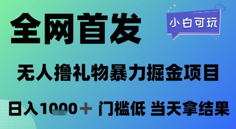 全网首发，无人直播撸礼物暴力掘金项目，小白可玩，日入1k+ 门槛低，当天拿结果【揭秘】-赚客网赚