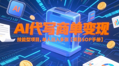 AI代写商单变现，技能型项目，单人日入多张 【项目SOP手册】-赚客网赚