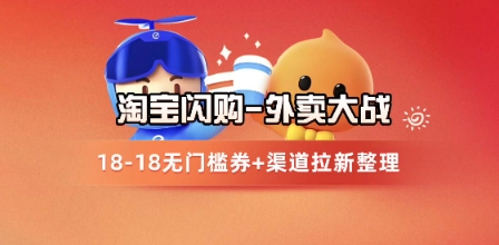 淘宝闪购项目_外卖大战升级，拉新渠道整理+完整打法拆解-赚客网赚