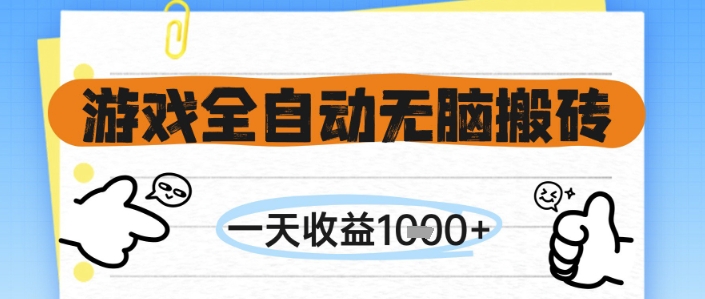 游戏全自动无脑搬砖，一天收益1k+，全自动运行，不需要玩游戏【揭秘】-赚客网赚