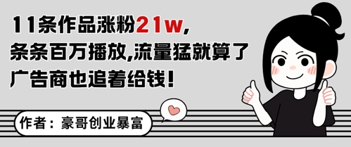 11条作品涨粉21W，条条百W播放，流量猛就算了，广告商也追着给钱-赚客网赚