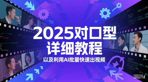 2025对口型详细教程以及利用AI批量快速出视频-赚客网赚