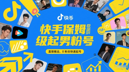 快手保姆级起男粉号，直接搬运，0粉丝快速起号-赚客网赚