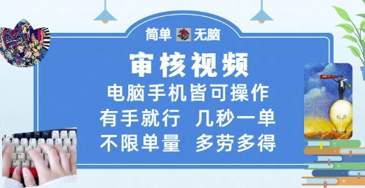 审核视频，电脑手机皆可操作，有手就行，几秒一单，不限单量，多劳多得【揭秘】-赚客网赚
