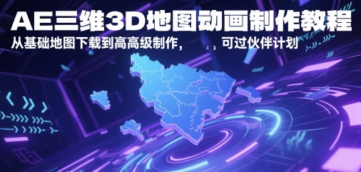 AE三维3D地图动画制作教程，从基础地图下载到高级制作，可过伙伴计划-赚客网赚