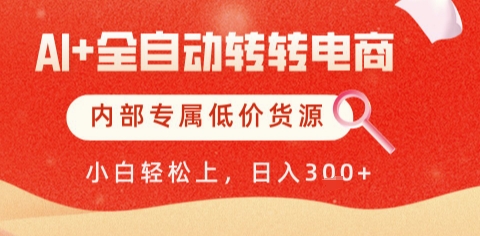 AI全自动转转电商，彻底解放双手，专属低价货源，单日轻松变现5张+【揭秘】-赚客网赚