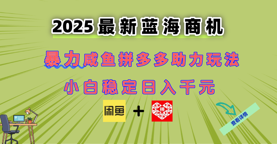 最新闲鱼拼多多助力玩法 当下的蓝海商机 新手小白也能轻松操作 实现日…-赚客网赚