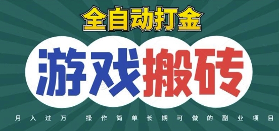 全自动游戏打金搬砖，不用守着照样日入1k，起号快收益快，火爆搬砖项目【揭秘】-赚客网赚
