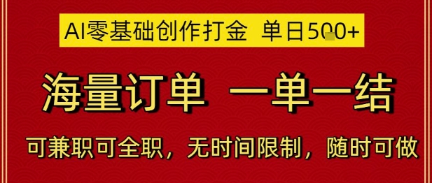 AI零基础创作打金，单日5张，海量订单，一单一结，可兼职可全职，无时间限制，随时可做【揭秘】-赚客网赚