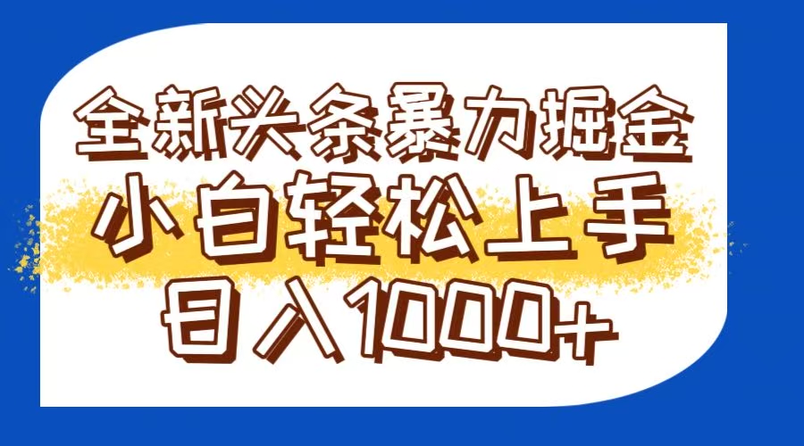 今日头条全新暴利掘金玩法轻松生产爆文可矩阵操作日入1000+-赚客网赚
