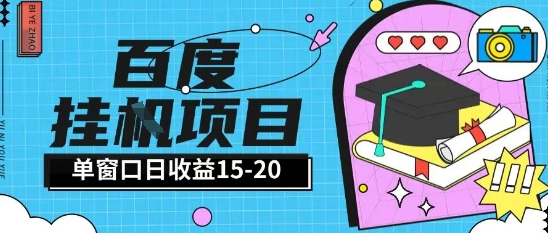 百度极速全自动打金实操项目单日单窗口15-20+小白轻松上手【揭秘】-赚客网赚