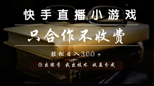快手直播小游戏，只合作不收费，你出账号我出技术， 分润模式【揭秘】-赚客网赚