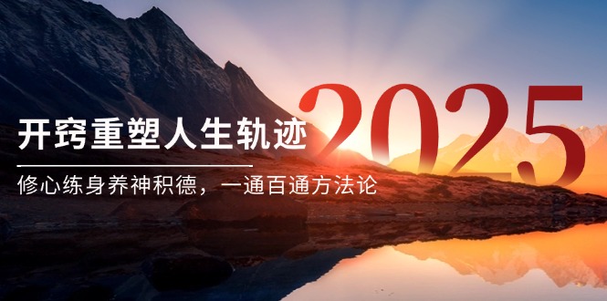 某付费文《开窍重塑人生轨迹，修心练身养神积德，一通百通方法论》-赚客网赚