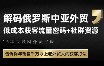 俄罗斯中亚外贸低成本获客流，告诉你年销售千万以上老外贸人的获客打法-赚客网赚