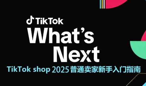 TikTok shop 2025普通卖家新手入门指南，助新手快速掌握从0到1的跨境电商运营逻辑-赚客网赚