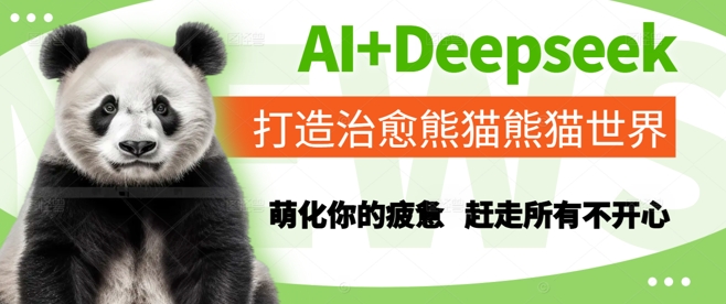 AI+Deepseek打造治愈熊猫世界，萌化你的疲惫，赶走所有不开心-赚客网赚
