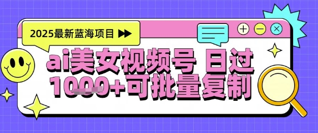 视频号AI美女跳舞暴力起号玩法，日入1k+，全程软件操作，小白也能玩的项目-赚客网赚