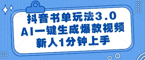 抖音书单玩法3.0，AI一键生成爆款视频，新人1分钟上手【揭秘】-赚客网赚