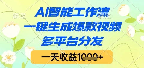 AI智能工作流，一键生成爆款视频，多平台分发，一天收益1k+【揭秘】-赚客网赚