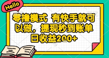 全网首发零撸项目，有手机就可以做，提现秒到账单日收益2张+【揭秘】-赚客网赚