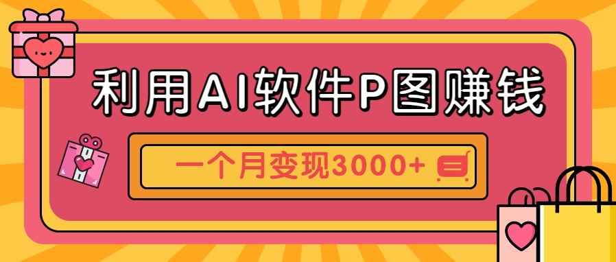 利用AI软件P图赚钱，个性汽车壁纸副业思路，一个月变现超3000+！-赚客网赚