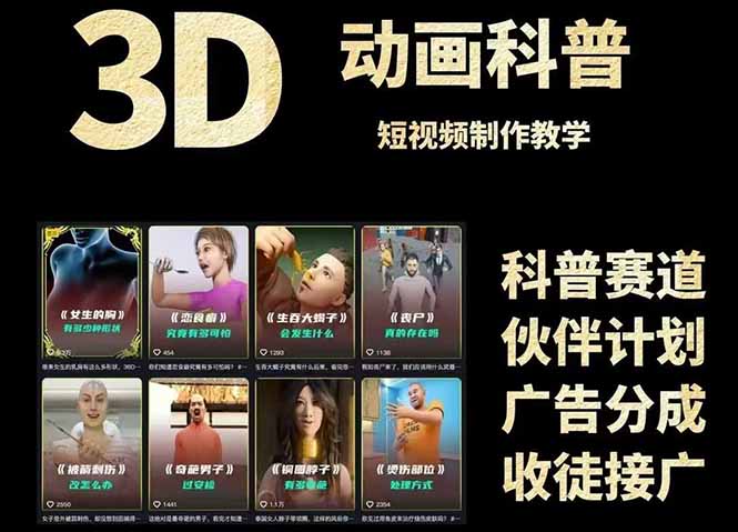 3D科普短视频变现全攻略，从文案创作到成品输出，附带素材下载链接-赚客网赚