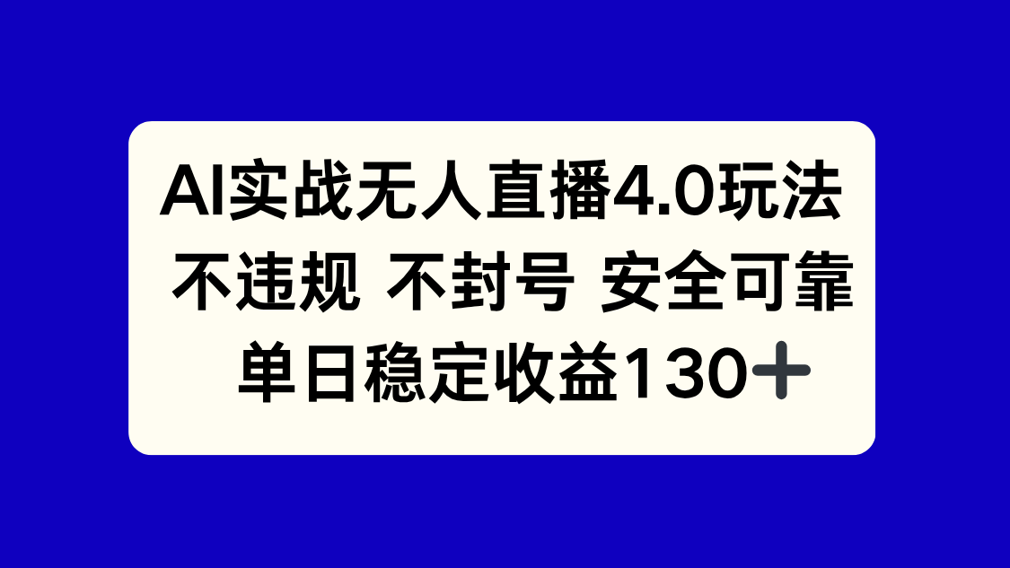 AI实战无人直播4.0玩法， 不违规不封号，单日稳定收益130+-赚客网赚