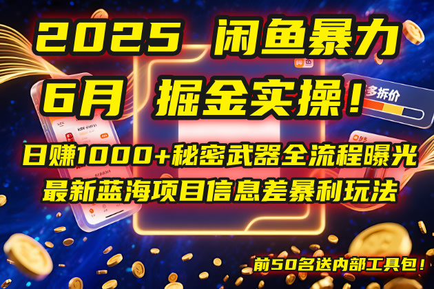 2025闲鱼暴力掘金实操！日赚1000+秘密武器全流程曝光，最新蓝海项目信…-赚客网赚