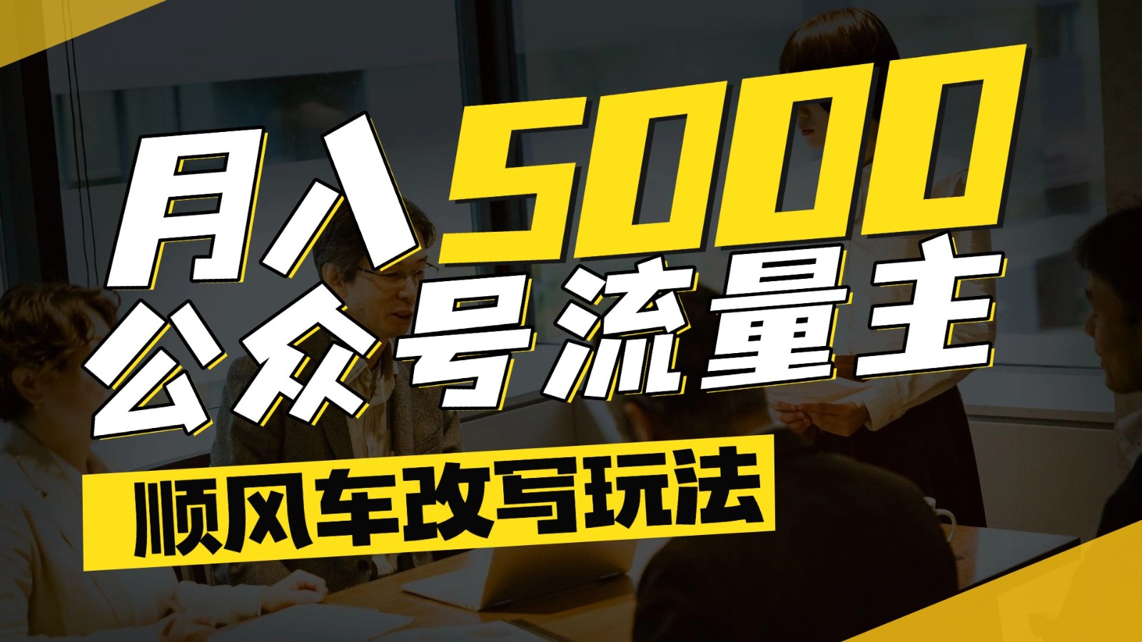 公众号流量主爆款文章顺风车改写玩法，适合全领域赛道，每月5000+-赚客网赚
