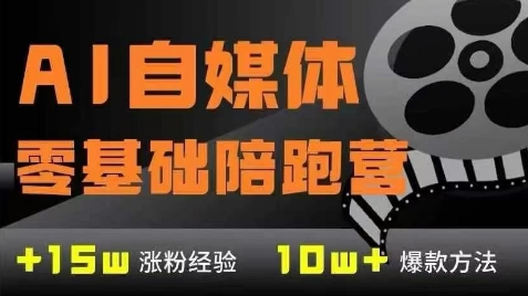 AI自媒体0基础到稳定变现训练营，7大模块带你实现AI自媒体变现-赚客网赚