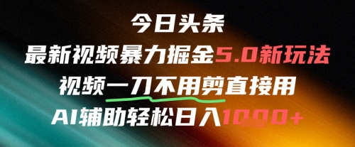今日头条AI免剪辑搬运新风口，不剪直接发，暴力掘金日入四位数-赚客网赚